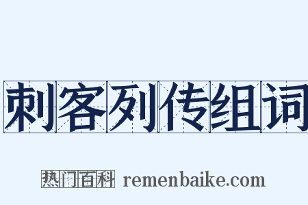 刺客列传组词是什么意思的图片